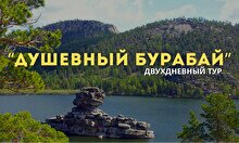 Двухдневный тур «Душевный Бурабай»