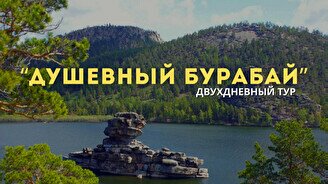 Двухдневный тур «Душевный Бурабай»