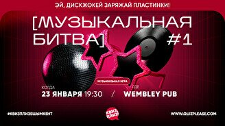 Квиз, плиз! (музыкальная битва) #1