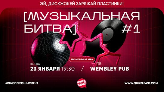 Квиз, плиз! (музыкальная битва) #1