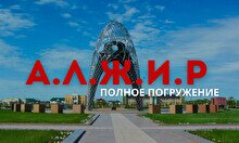 Экскурсия в музей «Алжир»: Полное погружение