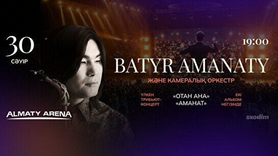 Батыр аманаты және камералық оркестр: үлкен трибьют-концерт