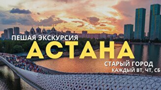 Пешая экскурсия по Астане: Старый город