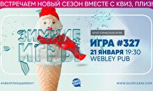 Квиз, плиз! #329