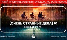 Квиз, плиз! (Очень странные дела) #1