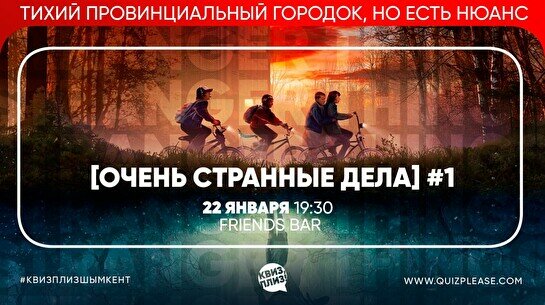 Квиз, плиз! (Очень странные дела) #1