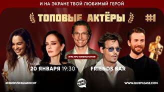 Квиз, плиз! (топовые актёры) #1