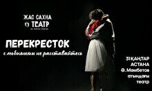 Спектакль «Перекрёсток» (гастроли театра «Жас Сахна»)