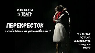 Спектакль «Перекрёсток» (гастроли театра «Жас Сахна»)