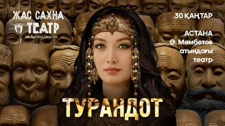 Спектакль «Турандот» (гастроли театра «Жас Сахна»)