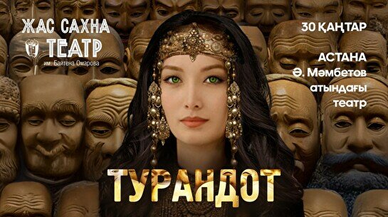 Спектакль «Турандот» (гастроли театра «Жас Сахна»)