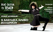Спектакль «Я, бабушка, Илико и Илларион» (гастроли театра «Жас Сахна»)