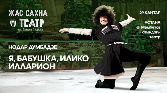 Спектакль «Я, бабушка, Илико и Илларион» (гастроли театра «Жас Сахна»)