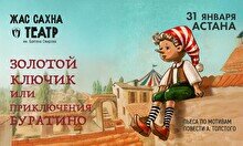 Спектакль «Золотой ключик или Приключения Буратино» (гастроли театра «Жас Сахна»)