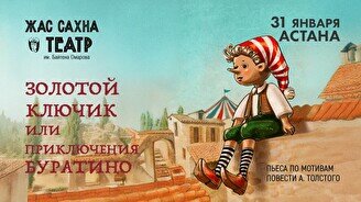Спектакль «Золотой ключик или Приключения Буратино» (гастроли театра «Жас Сахна»)