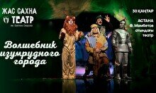 Спектакль «Волшебник изумрудного города» (гастроли театра «Жас Сахна»)