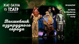 Спектакль «Волшебник изумрудного города» (гастроли театра «Жас Сахна»)