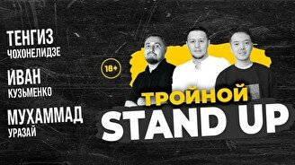 Тройной Stand Up (Stand Up Bar «Pozitiv»)
