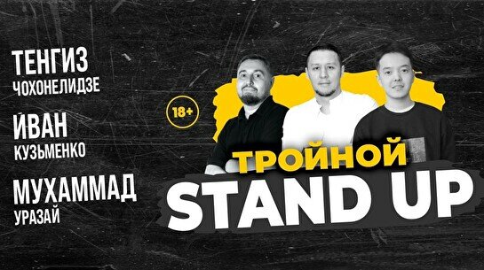 Тройной Stand Up (Stand Up Bar «Pozitiv»)