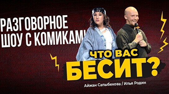 Разговорное шоу «Что вас бесит» (Stand Up Bar «Pozitiv»)