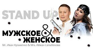 Стендап-шоу «Мужское VS Женское» (Stand Up Bar «Pozitiv»)