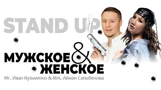 Стендап-шоу «Мужское VS Женское» (Stand Up Bar «Pozitiv»)