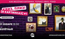 Квиз, плиз! (в картинках) #1