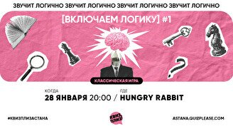 Квиз, плиз! (включаем логику) #1