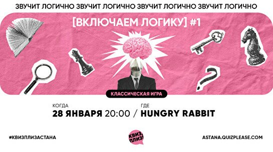 Квиз, плиз! (включаем логику) #1
