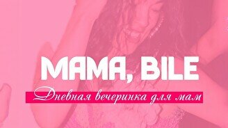 Дневная вечеринка Mama, bile!