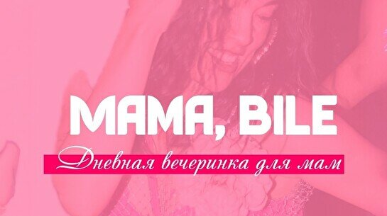 Дневная вечеринка Mama, bile!