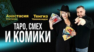 Шоу с тарологом «Таро, смех и комики»