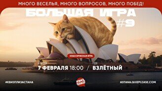 Квиз, плиз! (Большая игра) #9