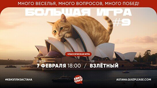 Квиз, плиз! (Большая игра) #9