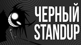 Черный стендап (Stand Up Bar «Pozitiv»)