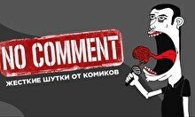 Стендап-концерт No Comments (Stand Up Bar «Pozitiv»)