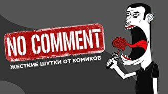 Стендап-концерт No Comments (Stand Up Bar «Pozitiv»)