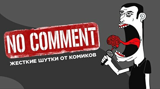 Стендап-концерт No Comments (Stand Up Bar «Pozitiv»)