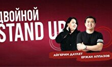 Двойной стендап-концерт Айгерим Даулет и Ержана Аппазова (Stand Up Bar «Pozitiv»)