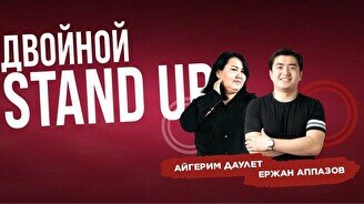 Двойной стендап-концерт Айгерим Даулет и Ержана Аппазова (Stand Up Bar «Pozitiv»)