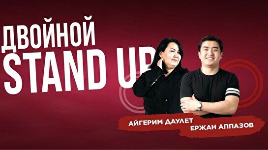 Двойной стендап-концерт Айгерим Даулет и Ержана Аппазова (Stand Up Bar «Pozitiv»)