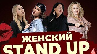 Женский стендап (Stand Up Bar «Pozitiv»)