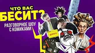 Разговорное шоу «Что вас бесит» (Stand Up Bar «Pozitiv»)