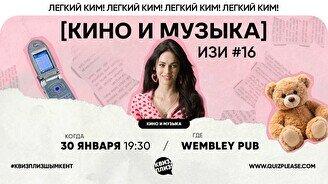 Квиз, плиз! (кино и музыка) изи #16