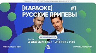 Квиз, плиз! (караоке) русские припевы #1