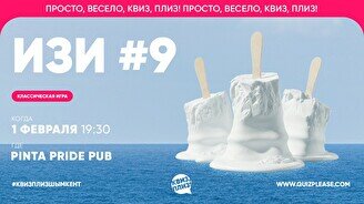 Квиз, плиз! (изи) #9