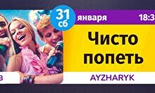 Шейкер Квиз: Чисто попеть #3