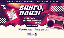 Бинго, плиз! #8