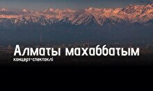 «Алматы махаббатым» концерт-спектаклі