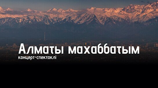 «Алматы махаббатым» концерт-спектаклі